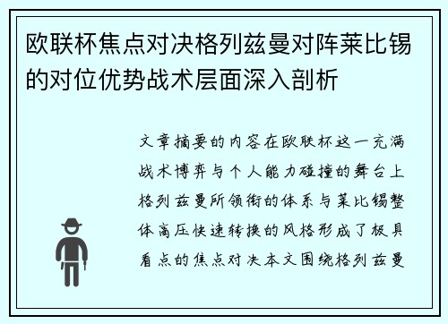 欧联杯焦点对决格列兹曼对阵莱比锡的对位优势战术层面深入剖析