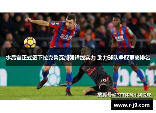 水晶宫正式签下拉克鲁瓦加强锋线实力 助力球队争取更高排名