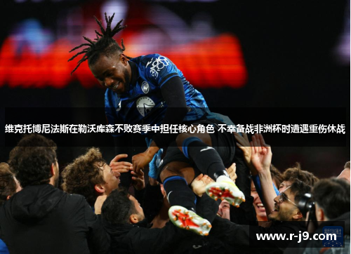 维克托博尼法斯在勒沃库森不败赛季中担任核心角色 不幸备战非洲杯时遭遇重伤休战 维克托博尼法斯在勒沃库森不败赛季中担任核心角色 不幸备战非洲杯时遭遇重伤休战
