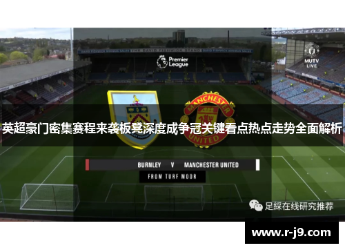 英超豪门密集赛程来袭板凳深度成争冠关键看点热点走势全面解析