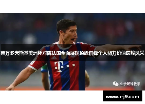 莱万多夫斯基美洲杯对阵法国全面展现顶级前锋个人能力价值巅峰风采