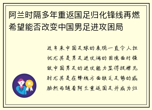 阿兰时隔多年重返国足归化锋线再燃希望能否改变中国男足进攻困局