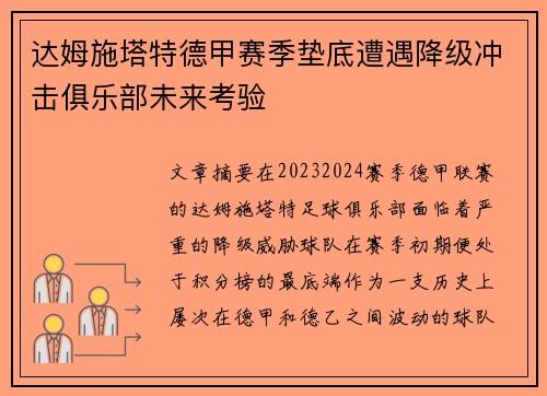 达姆施塔特德甲赛季垫底遭遇降级冲击俱乐部未来考验 达姆施塔特德甲赛季垫底遭遇降级冲击俱乐部未来考验