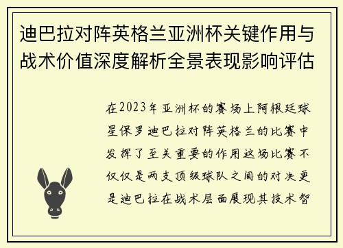 迪巴拉对阵英格兰亚洲杯关键作用与战术价值深度解析全景表现影响评估
