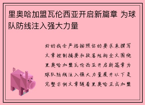 里奥哈加盟瓦伦西亚开启新篇章 为球队防线注入强大力量
