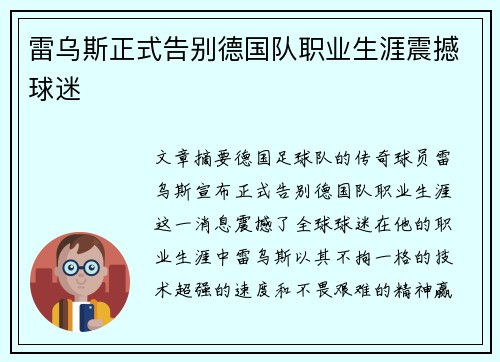雷乌斯正式告别德国队职业生涯震撼球迷