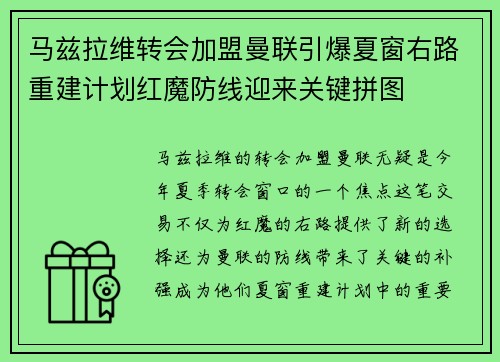 马兹拉维转会加盟曼联引爆夏窗右路重建计划红魔防线迎来关键拼图 马兹拉维转会加盟曼联引爆夏窗右路重建计划红魔防线迎来关键拼图