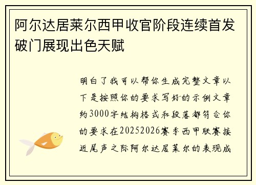 阿尔达居莱尔西甲收官阶段连续首发破门展现出色天赋