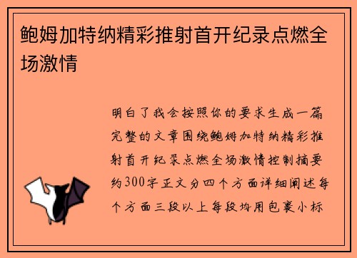 鲍姆加特纳精彩推射首开纪录点燃全场激情