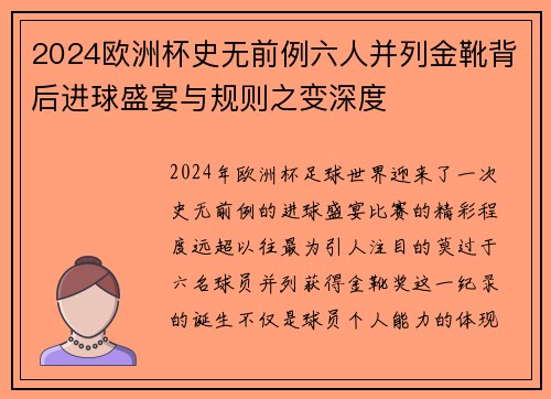 2024欧洲杯史无前例六人并列金靴背后进球盛宴与规则之变深度 2024欧洲杯史无前例六人并列金靴背后进球盛宴与规则之变深度