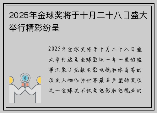 2025年金球奖将于十月二十八日盛大举行精彩纷呈