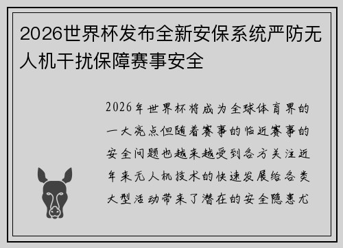 2026世界杯发布全新安保系统严防无人机干扰保障赛事安全 2026世界杯发布全新安保系统严防无人机干扰保障赛事安全