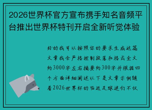 2026世界杯官方宣布携手知名音频平台推出世界杯特刊开启全新听觉体验 2026世界杯官方宣布携手知名音频平台推出世界杯特刊开启全新听觉体验