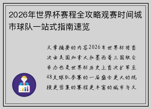 2026年世界杯赛程全攻略观赛时间城市球队一站式指南速览 2026年世界杯赛程全攻略观赛时间城市球队一站式指南速览