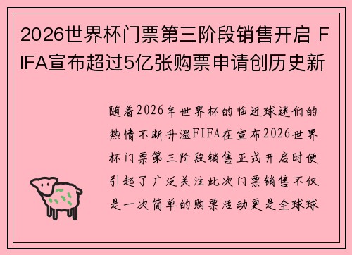2026世界杯门票第三阶段销售开启 FIFA宣布超过5亿张购票申请创历史新纪录