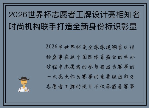 2026世界杯志愿者工牌设计亮相知名时尚机构联手打造全新身份标识彰显赛事风采 2026世界杯志愿者工牌设计亮相知名时尚机构联手打造全新身份标识彰显赛事风采
