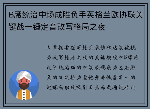 B席统治中场成胜负手英格兰欧协联关键战一锤定音改写格局之夜 B席统治中场成胜负手英格兰欧协联关键战一锤定音改写格局之夜