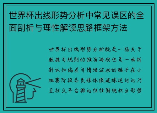 世界杯出线形势分析中常见误区的全面剖析与理性解读思路框架方法 世界杯出线形势分析中常见误区的全面剖析与理性解读思路框架方法