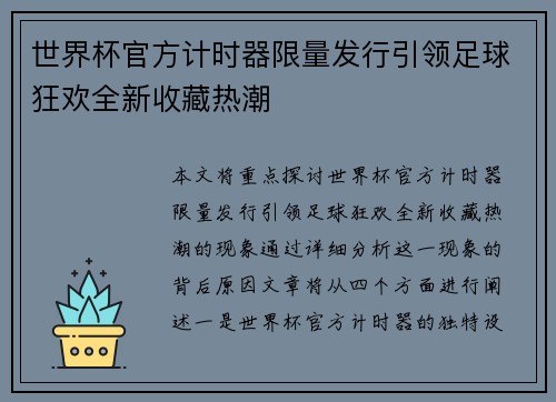世界杯官方计时器限量发行引领足球狂欢全新收藏热潮 世界杯官方计时器限量发行引领足球狂欢全新收藏热潮