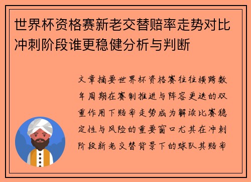 世界杯资格赛新老交替赔率走势对比冲刺阶段谁更稳健分析与判断
