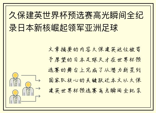 久保建英世界杯预选赛高光瞬间全纪录日本新核崛起领军亚洲足球