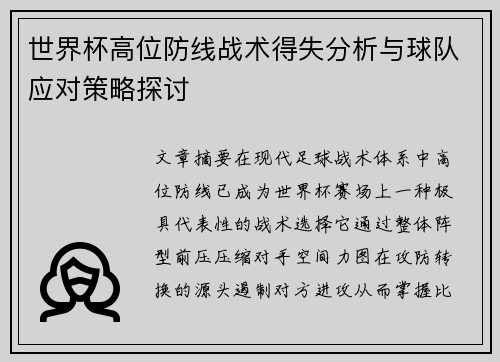 世界杯高位防线战术得失分析与球队应对策略探讨