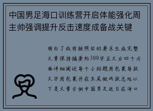 中国男足海口训练营开启体能强化周主帅强调提升反击速度成备战关键