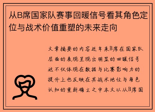 从B席国家队赛事回暖信号看其角色定位与战术价值重塑的未来走向