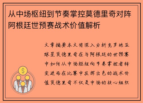 从中场枢纽到节奏掌控莫德里奇对阵阿根廷世预赛战术价值解析