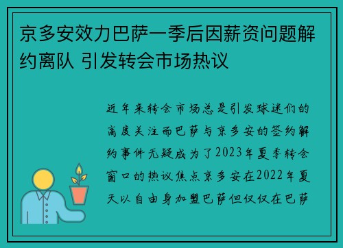 京多安效力巴萨一季后因薪资问题解约离队 引发转会市场热议