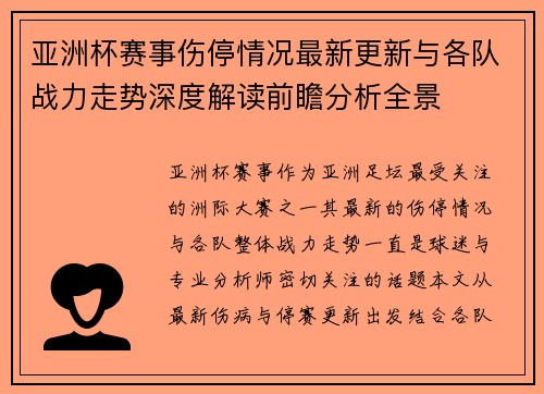 亚洲杯赛事伤停情况最新更新与各队战力走势深度解读前瞻分析全景