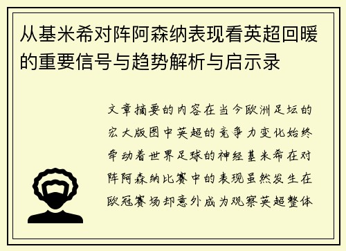 从基米希对阵阿森纳表现看英超回暖的重要信号与趋势解析与启示录