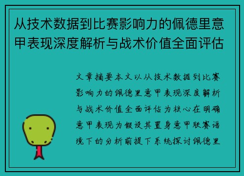 从技术数据到比赛影响力的佩德里意甲表现深度解析与战术价值全面评估