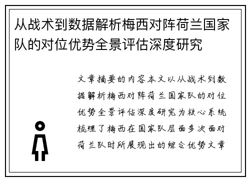 从战术到数据解析梅西对阵荷兰国家队的对位优势全景评估深度研究