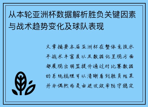 从本轮亚洲杯数据解析胜负关键因素与战术趋势变化及球队表现