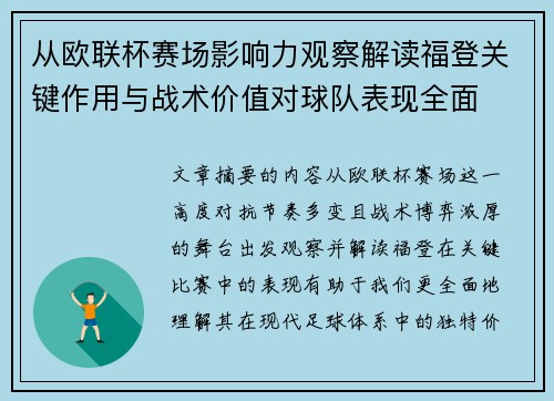 从欧联杯赛场影响力观察解读福登关键作用与战术价值对球队表现全面