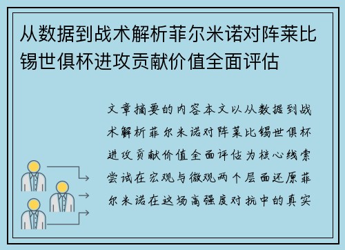 从数据到战术解析菲尔米诺对阵莱比锡世俱杯进攻贡献价值全面评估