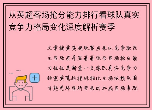 从英超客场抢分能力排行看球队真实竞争力格局变化深度解析赛季