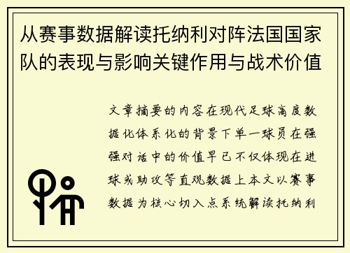 从赛事数据解读托纳利对阵法国国家队的表现与影响关键作用与战术价值