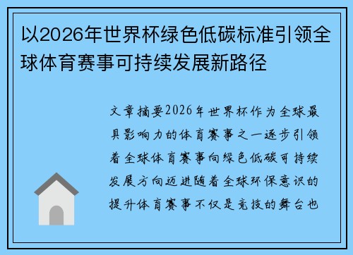 以2026年世界杯绿色低碳标准引领全球体育赛事可持续发展新路径