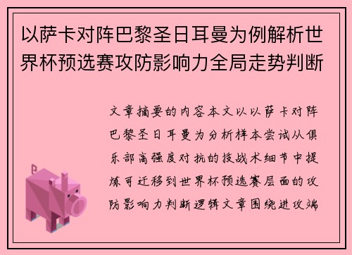 以萨卡对阵巴黎圣日耳曼为例解析世界杯预选赛攻防影响力全局走势判断