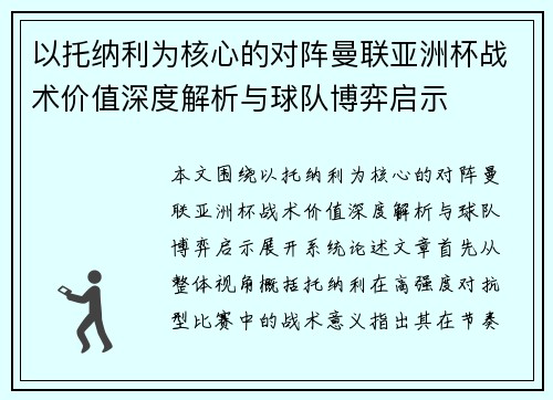 以托纳利为核心的对阵曼联亚洲杯战术价值深度解析与球队博弈启示