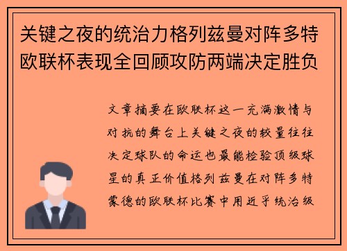 关键之夜的统治力格列兹曼对阵多特欧联杯表现全回顾攻防两端决定胜负