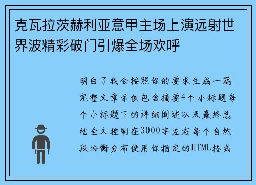 克瓦拉茨赫利亚意甲主场上演远射世界波精彩破门引爆全场欢呼