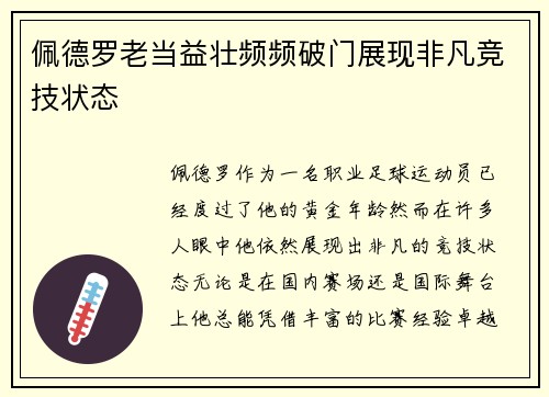 佩德罗老当益壮频频破门展现非凡竞技状态
