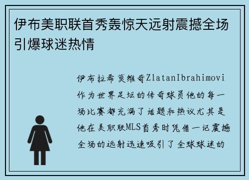 伊布美职联首秀轰惊天远射震撼全场引爆球迷热情