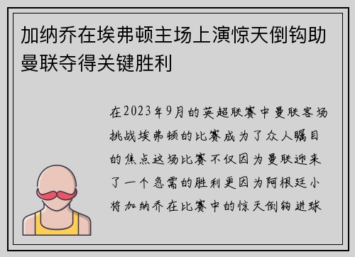 加纳乔在埃弗顿主场上演惊天倒钩助曼联夺得关键胜利
