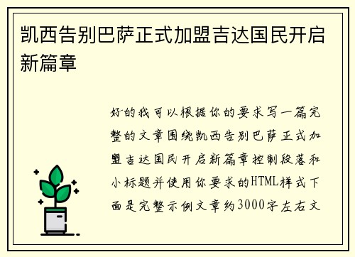 凯西告别巴萨正式加盟吉达国民开启新篇章 凯西告别巴萨正式加盟吉达国民开启新篇章