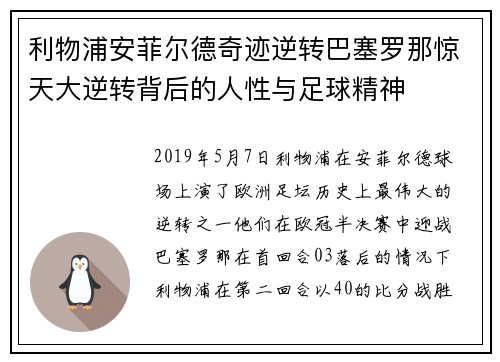 利物浦安菲尔德奇迹逆转巴塞罗那惊天大逆转背后的人性与足球精神