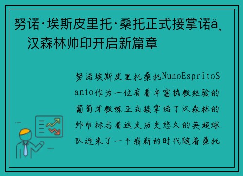 努诺·埃斯皮里托·桑托正式接掌诺丁汉森林帅印开启新篇章